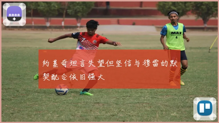 约基奇坦言失望但坚信与穆雷的默契配合依旧强大