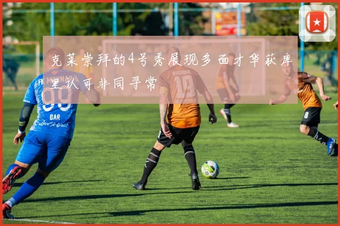 克莱崇拜的4号秀展现多面才华获库里认可非同寻常