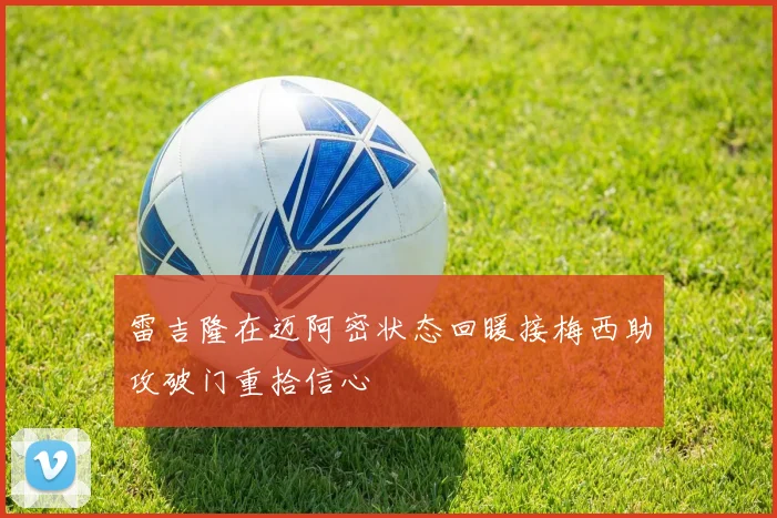 雷吉隆在迈阿密状态回暖接梅西助攻破门重拾信心