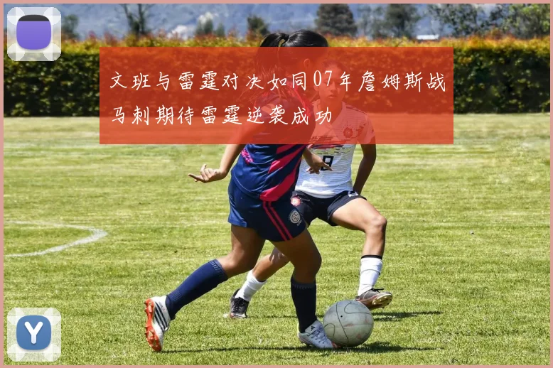 文班与雷霆对决如同07年詹姆斯战马刺期待雷霆逆袭成功