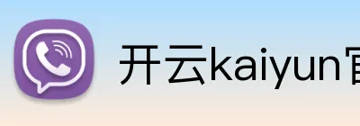 开云kaiyun官方入口 Logo